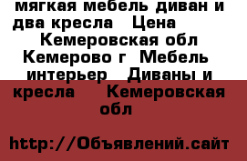  мягкая мебель диван и два кресла › Цена ­ 3 000 - Кемеровская обл., Кемерово г. Мебель, интерьер » Диваны и кресла   . Кемеровская обл.